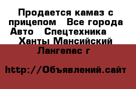 Продается камаз с прицепом - Все города Авто » Спецтехника   . Ханты-Мансийский,Лангепас г.